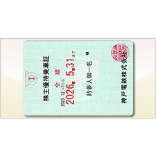 乗車証(定期券タイプ) 神戸電鉄 株主優待割引券 | 金券ショップ 格安