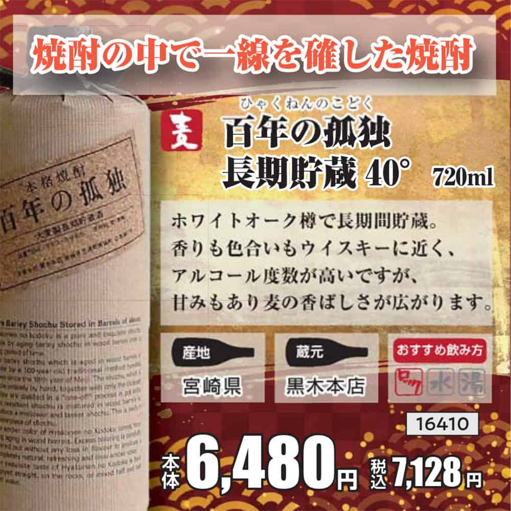 百年の孤独 長期貯蔵 麦 40° 720ml【センター直送】｜格安・安いお酒の