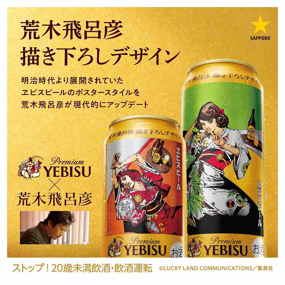 エビスビール 荒木飛呂彦 山田平安堂 丸盆 未開封 ヱビス×荒木飛呂彦