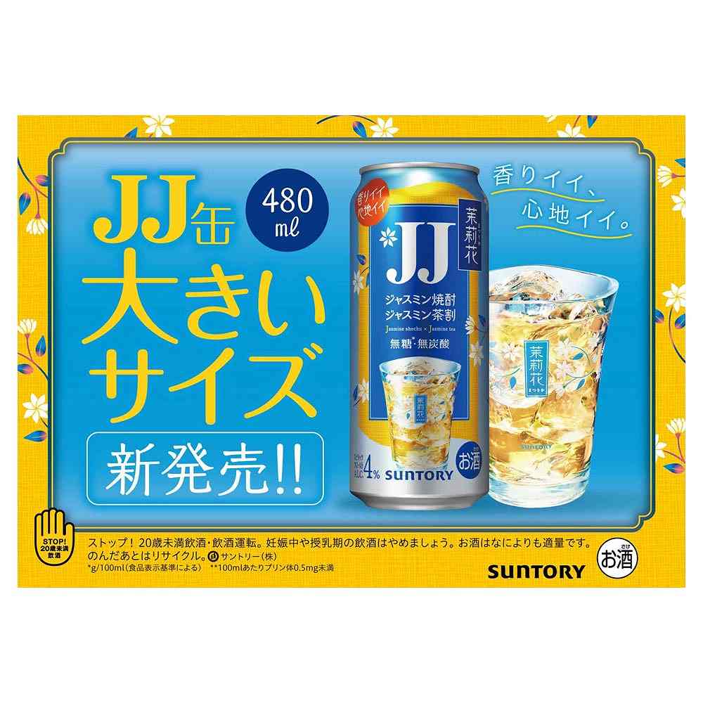 サントリー 茉莉花のジャスミン茶割（JJ） 480ml缶｜格安・安いお酒の