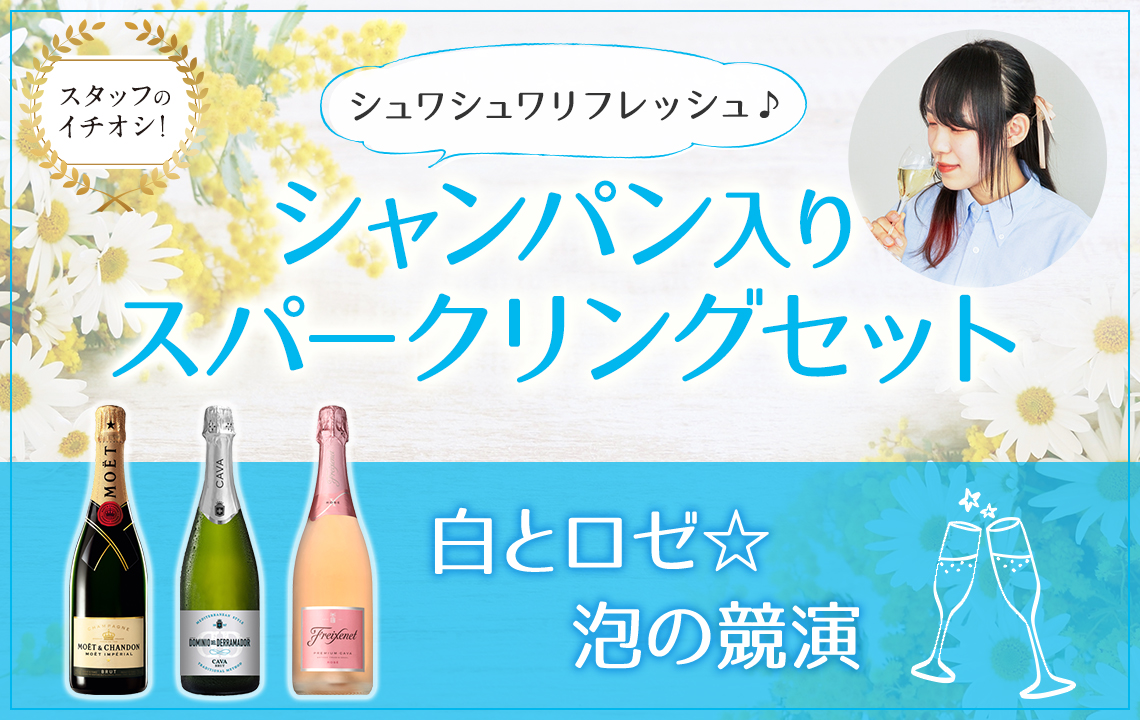 シュワシュワの泡でリフレッシュ！大人気シャンパンも入った