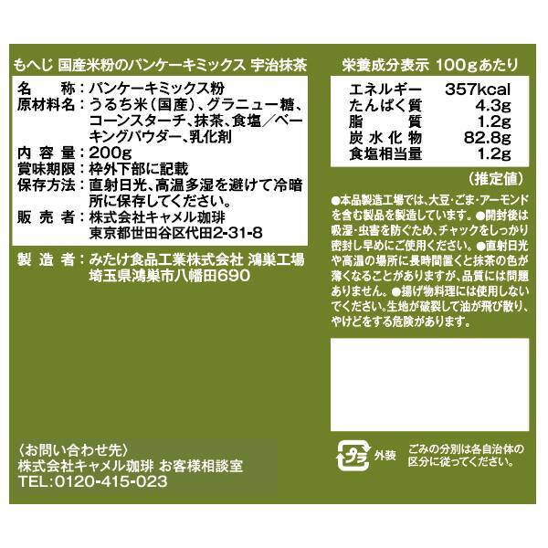 国産米粉のパンケーキミックス 国産抹茶 200g - カルディコーヒー
