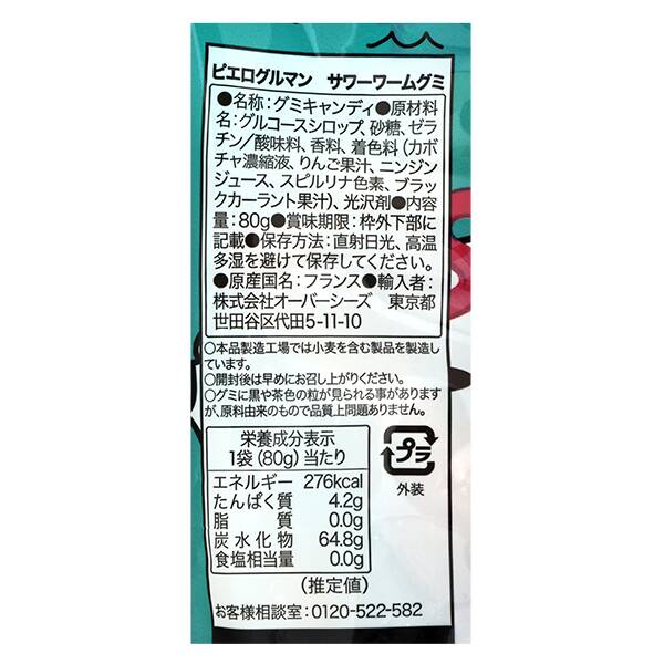 ピエログルマン サワーワームグミ 80g - カルディコーヒーファーム