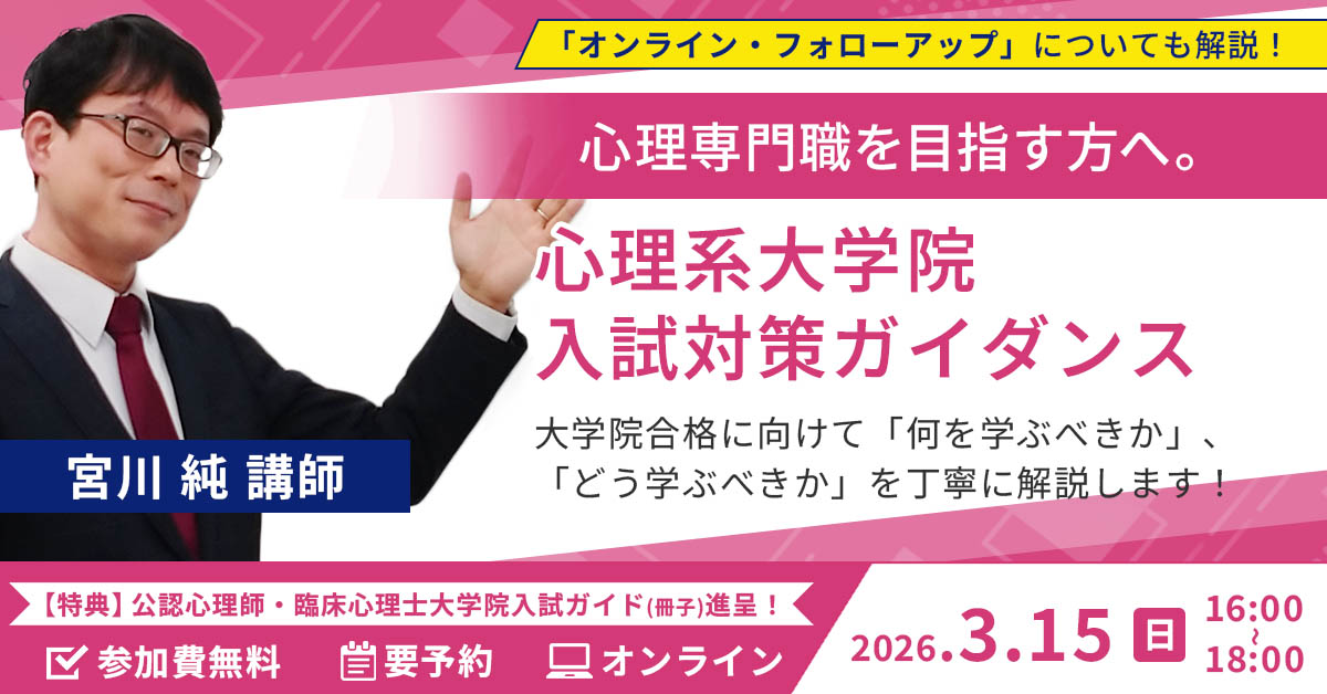 心理系大学院 入試対策ガイダンス（オンライン） - 河合塾KALS 【26/3/15】