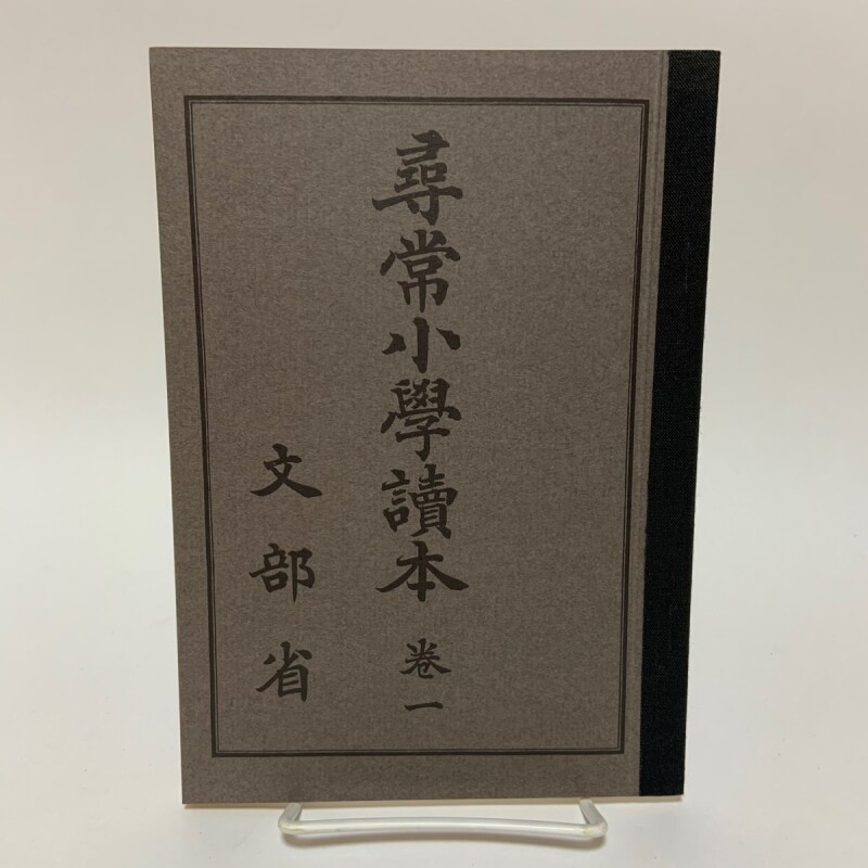 第2期国定教科書復刻版 尋常小学読本 巻1 名古屋鉄道 文部省 明治42年