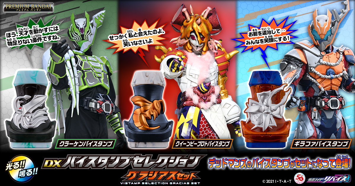 DXバイスタンプセレクション グラシアスセット」登場！ | 仮面ライダー