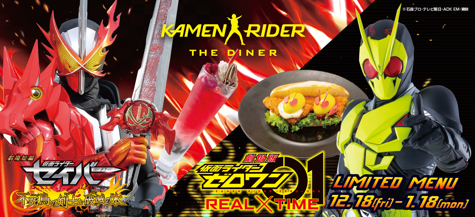 公式レストラン「仮面ライダー・ザ・ダイナー」にて劇場版メニュー登場