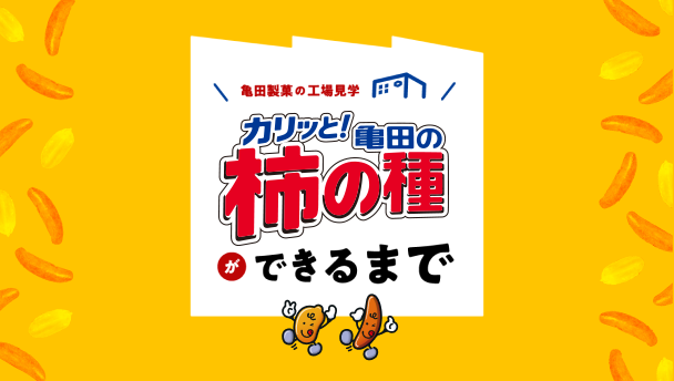ハッピーターン | 亀田製菓株式会社