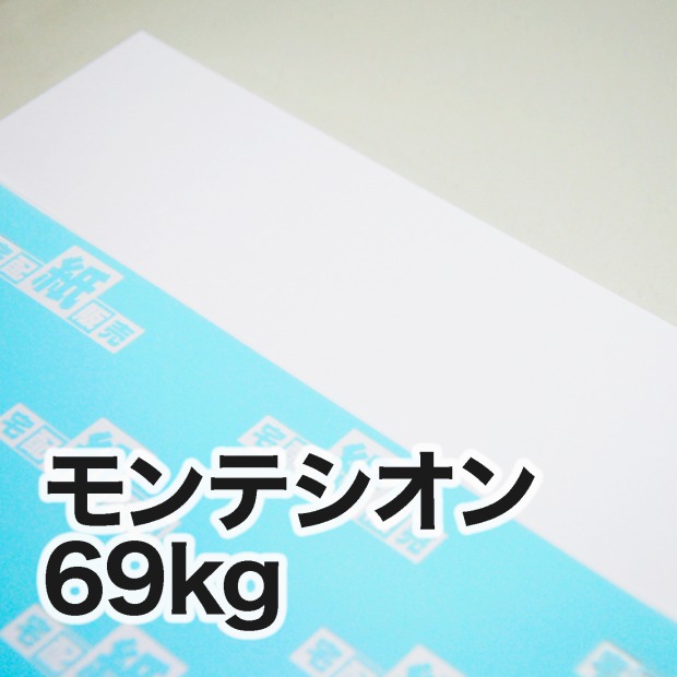 モンテシオン / 宅配紙販売