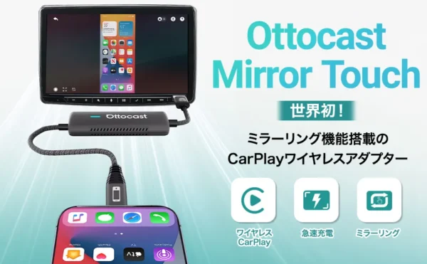 カーナビをもっと便利に！オットキャスト「Mirror Touch」でできること