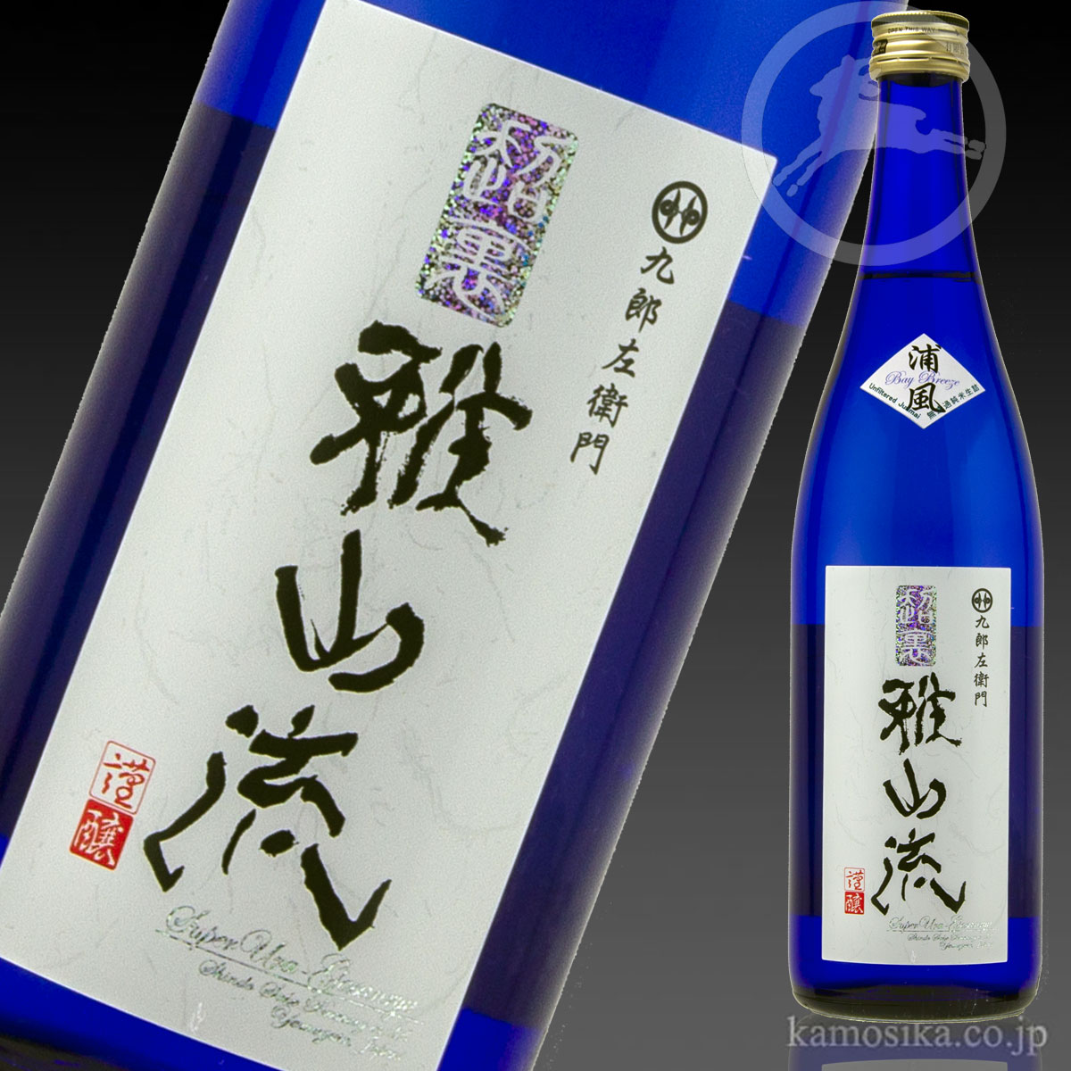 九郎左衛門 超裏・雅山流 浦風 純米酒 無濾過生詰 ～うらかぜ～ 米沢