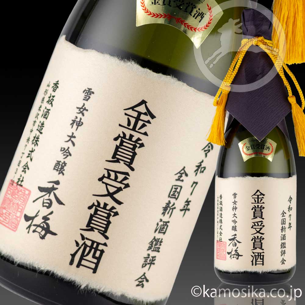 香梅 （こうばい） 令和7年金賞受賞酒 雪女神大吟醸 720ml 米沢・白布
