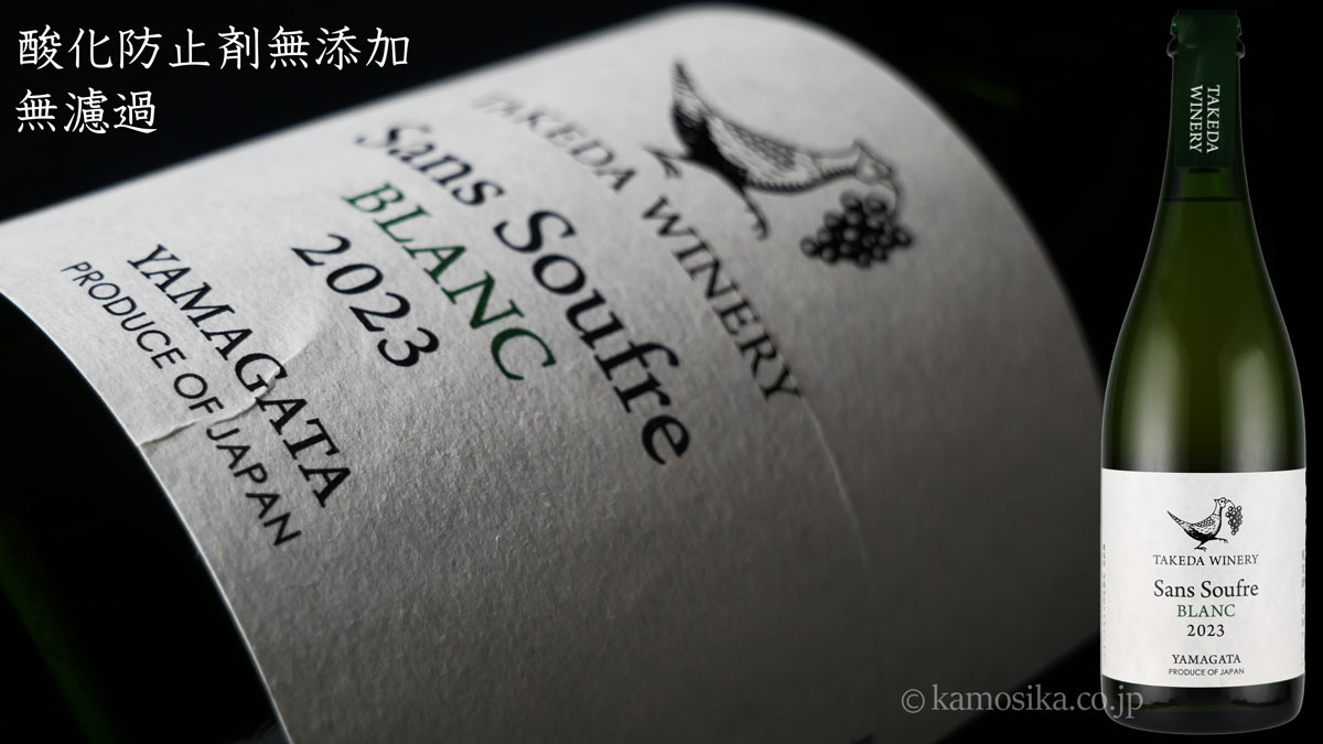 2023年 タケダワイナリー サン・スフル 白（発泡） 山形県産デラウェア