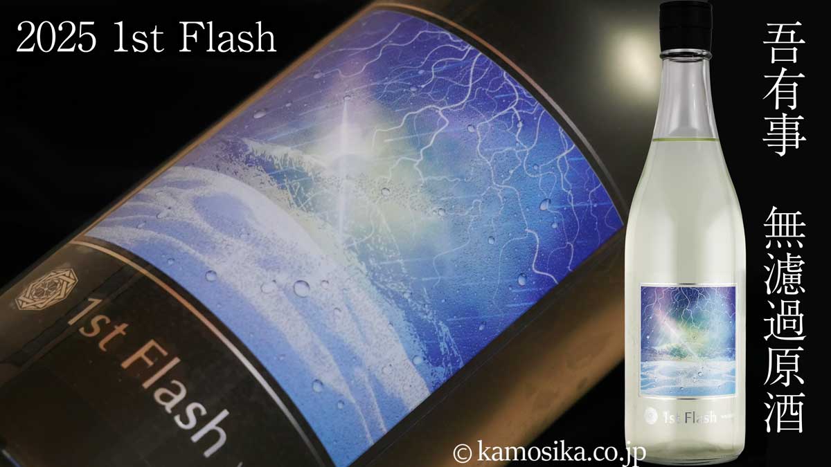 吾有事（わがうじ） Wagauji 1st Flash 無濾過生原酒 720ml 米沢・白布