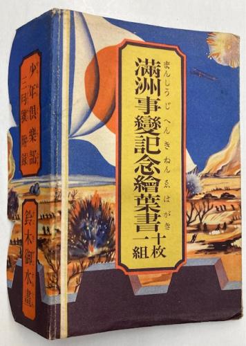 金沢書店 / (絵葉書)満州事変記念絵葉書 10枚 少年俱楽部附録