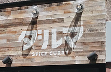 銘木・木の看板《かんばん劇場の石山製作所》