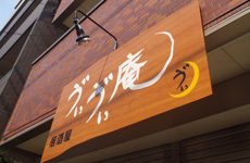 銘木・木の看板《かんばん劇場の石山製作所》