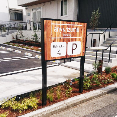 合同会社FOREST様からご依頼の自立看板を製作しました ｜看板印刷.com