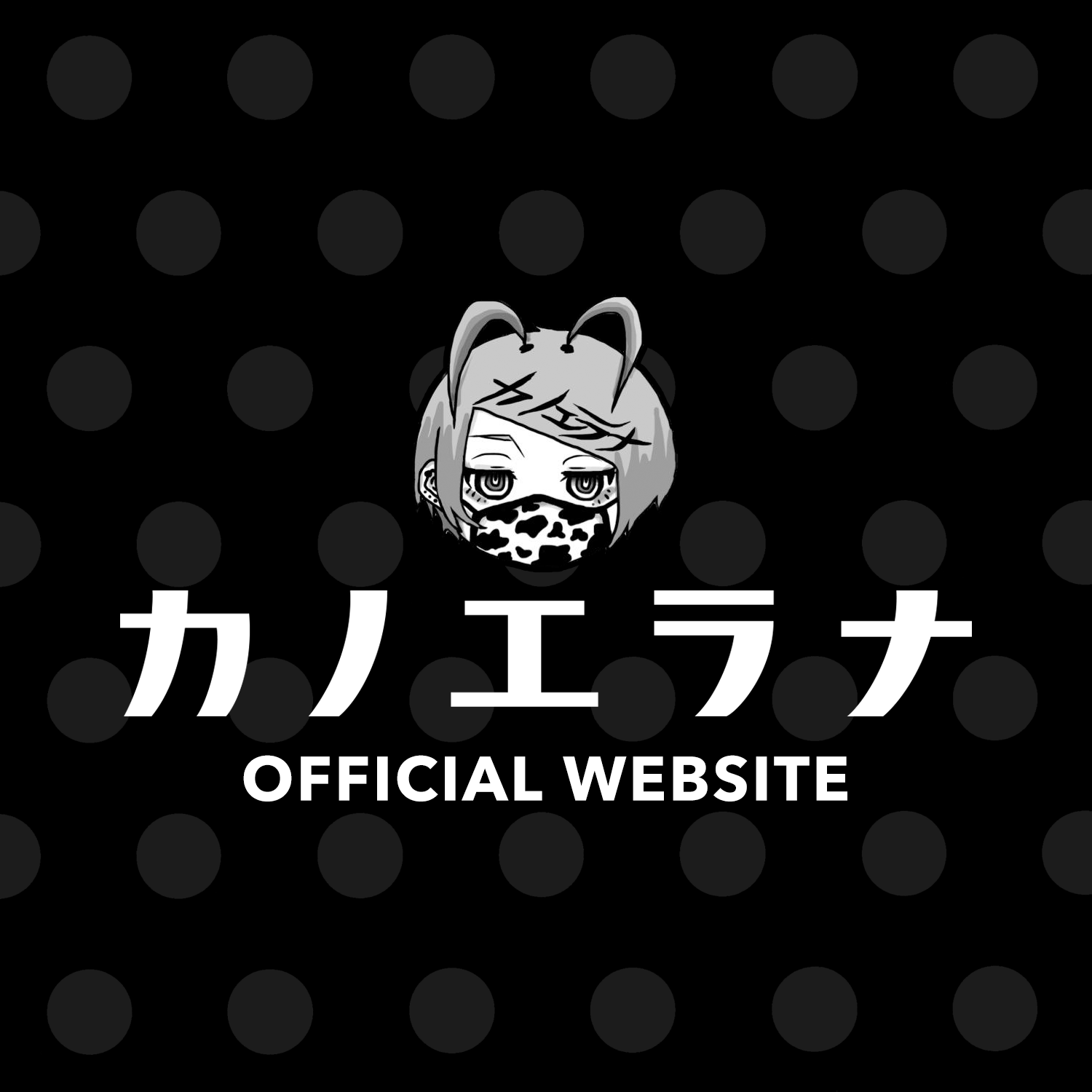 GOODS | カノエラナ オフィシャルウェブサイト