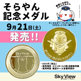 お知らせ】2024年9月21日(土)より、そらやん記念メダルを発売します