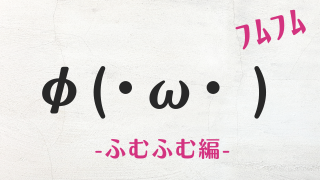 コピペ可☆顔文字まとめ！ふむふむ編φ(・ω・ )ﾌﾑﾌﾑ ｜ Kaori Blog