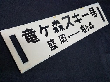 38奥羽本線 秋田 - 湯沢 行先板 標 サボ ロ－マ字表記有り 38奥羽本線