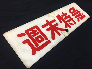 本州・九州行先板16