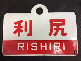 愛称板/北海道10