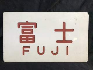 愛称板/内地・九州9