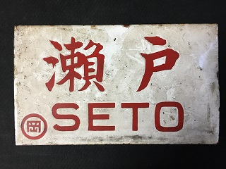 愛称板/内地・九州10