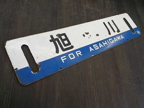 北海道サボ(行先板)1