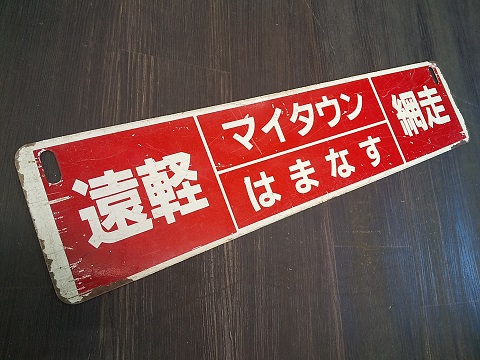 北海道サボ(行先板)1