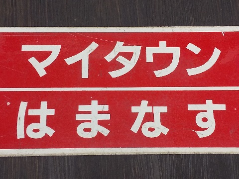 北海道サボ(行先板)1