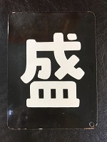 誇り高き「区名札」1