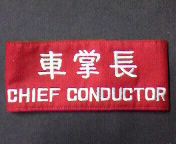 乗務員・駅員装備品6