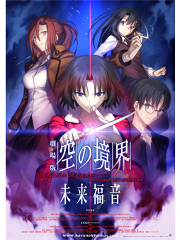 未来福音 | 空の境界