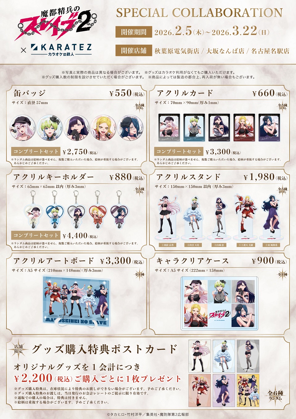 TVアニメ『魔都精兵のスレイブ』×カラオケの鉄人 - カラオケの鉄人