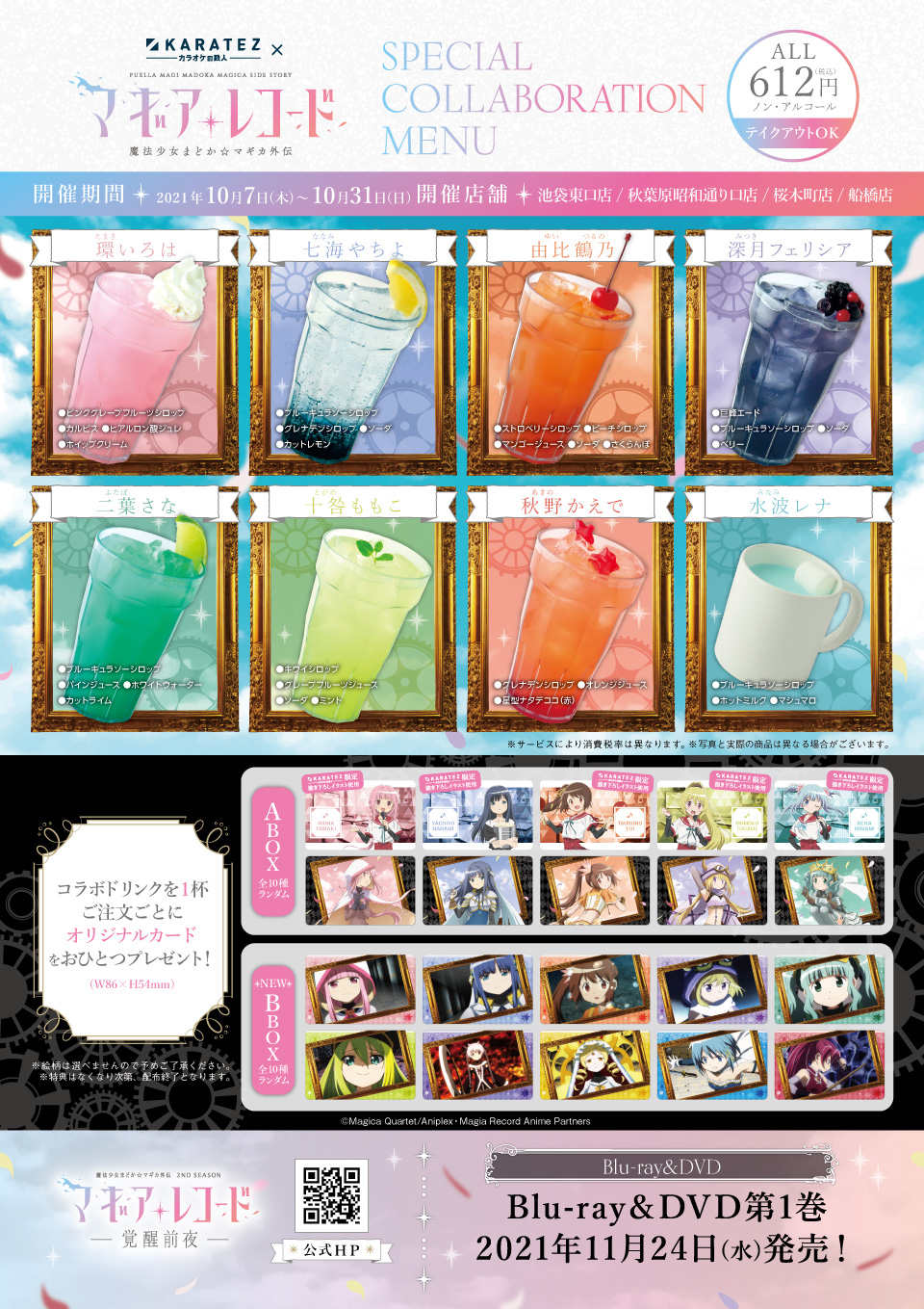 TVアニメ「マギアレコード 魔法少女まどか☆マギカ外伝」×カラオケの