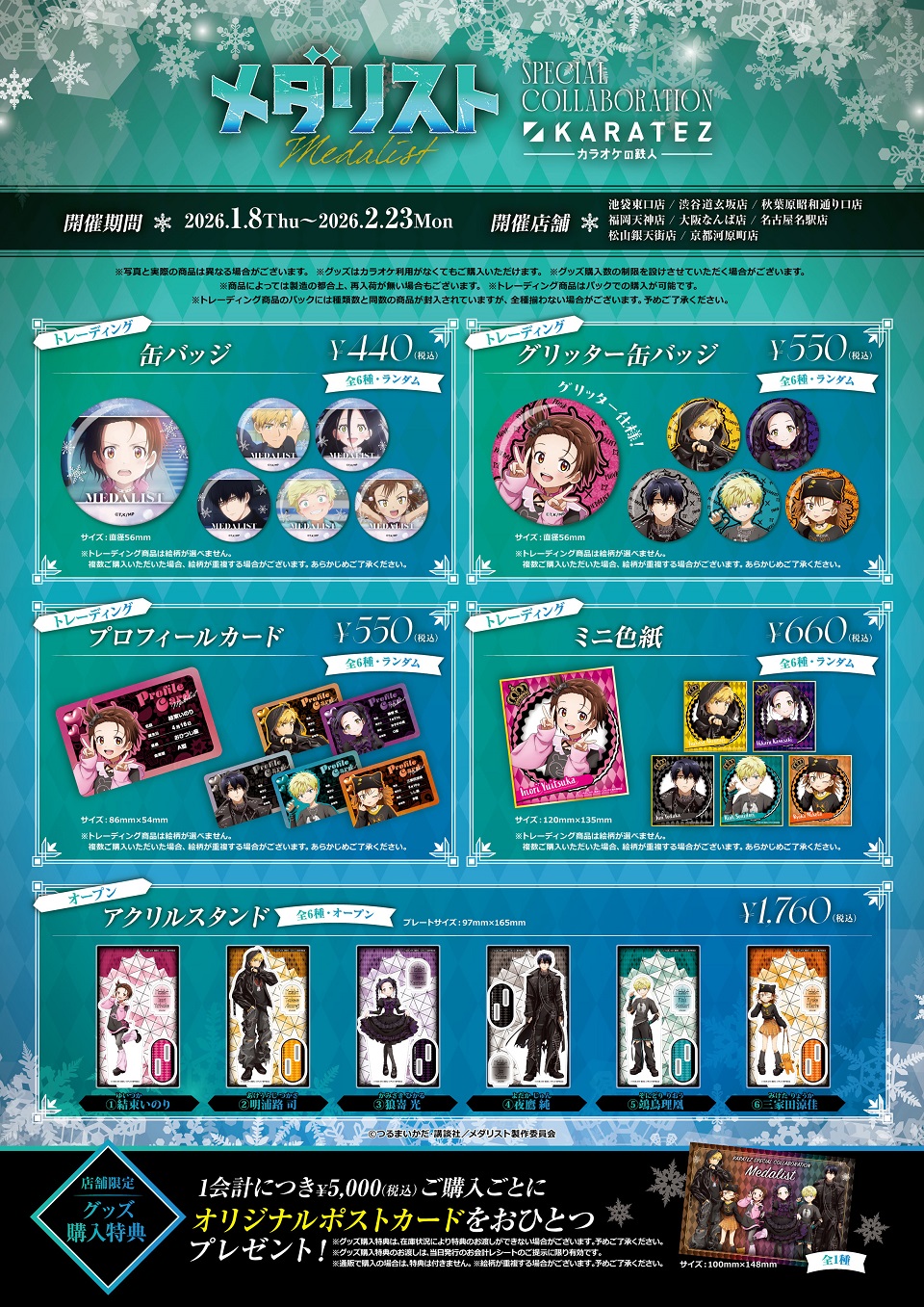 TVアニメ「メダリスト」×カラオケの鉄人 - カラオケの鉄人