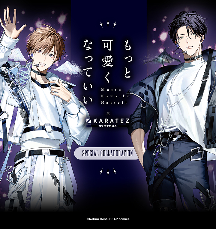 もっと可愛くなっていい×カラオケの鉄人 - カラオケの鉄人