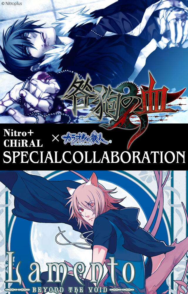 ニトロプラスキラル×カラオケの鉄人 - カラオケの鉄人