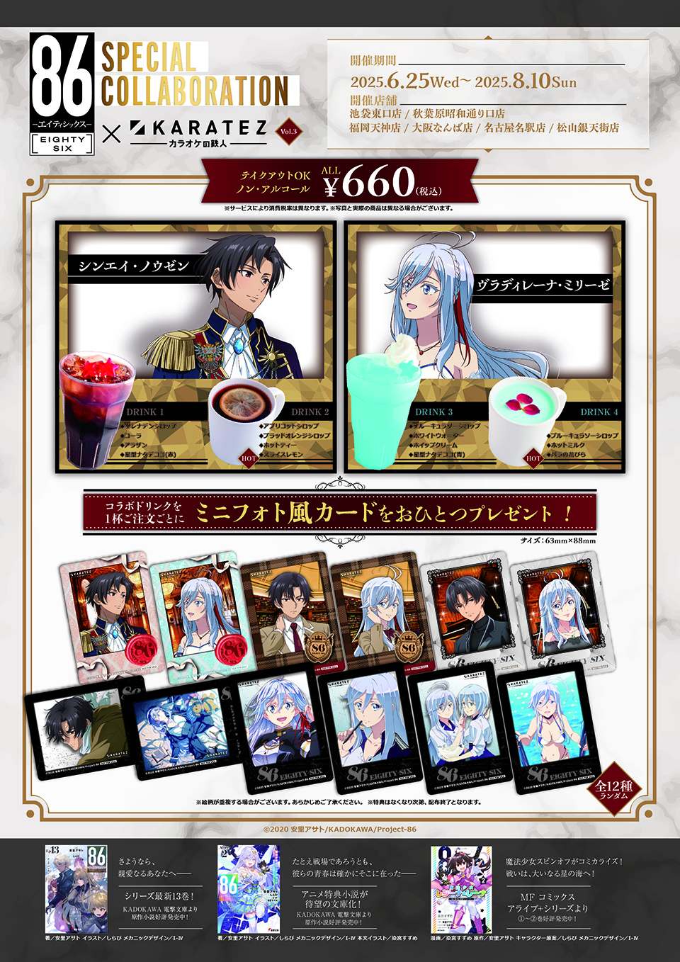 TVアニメ「86―エイティシックス―」×カラオケの鉄人 Vol.3 - カラオケの鉄人