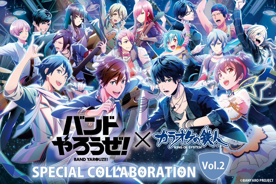 バンドやろうぜ！×カラオケの鉄人 スペシャルコラボ Vol.2