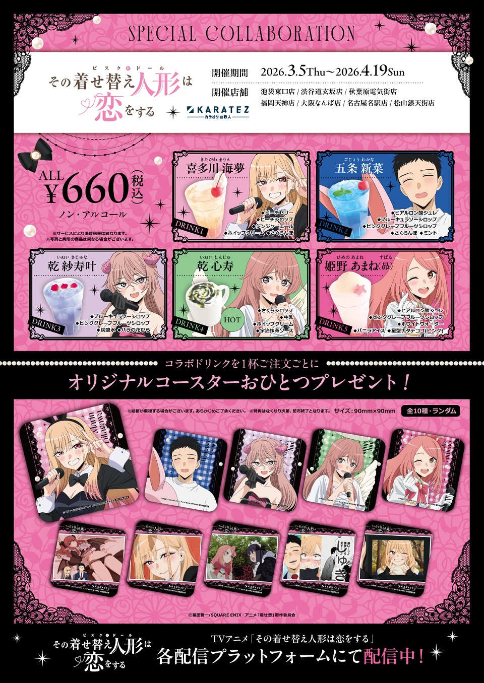 TVアニメ「その着せ替え人形は恋をする」Season 2×カラオケの鉄人