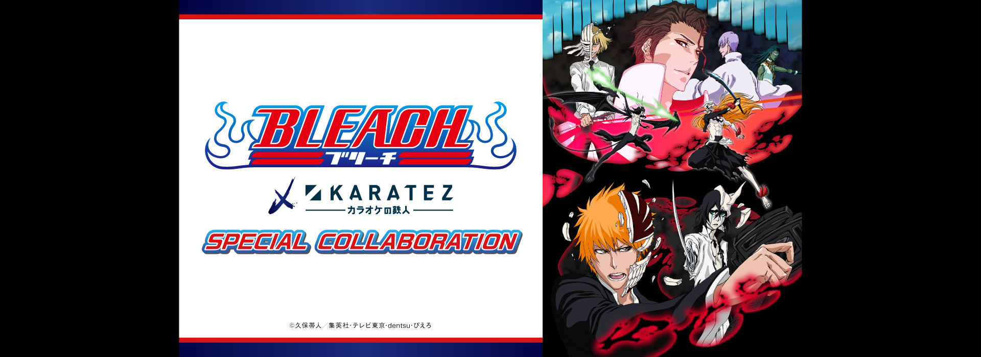 アニメ『BLEACH』×カラオケの鉄人～Let's Singing!～ - カラオケの鉄人