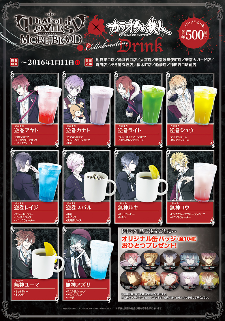TVアニメ『DIABOLIK LOVERS MORE,BLOOD』×カラオケの鉄人 - カラオケの鉄人