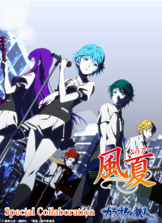 TVアニメ『風夏』×カラオケの鉄人 スペシャルコラボ
