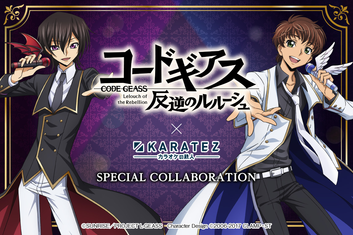 コードギアス 反逆のルルーシュ×カラオケの鉄人 - カラオケの鉄人