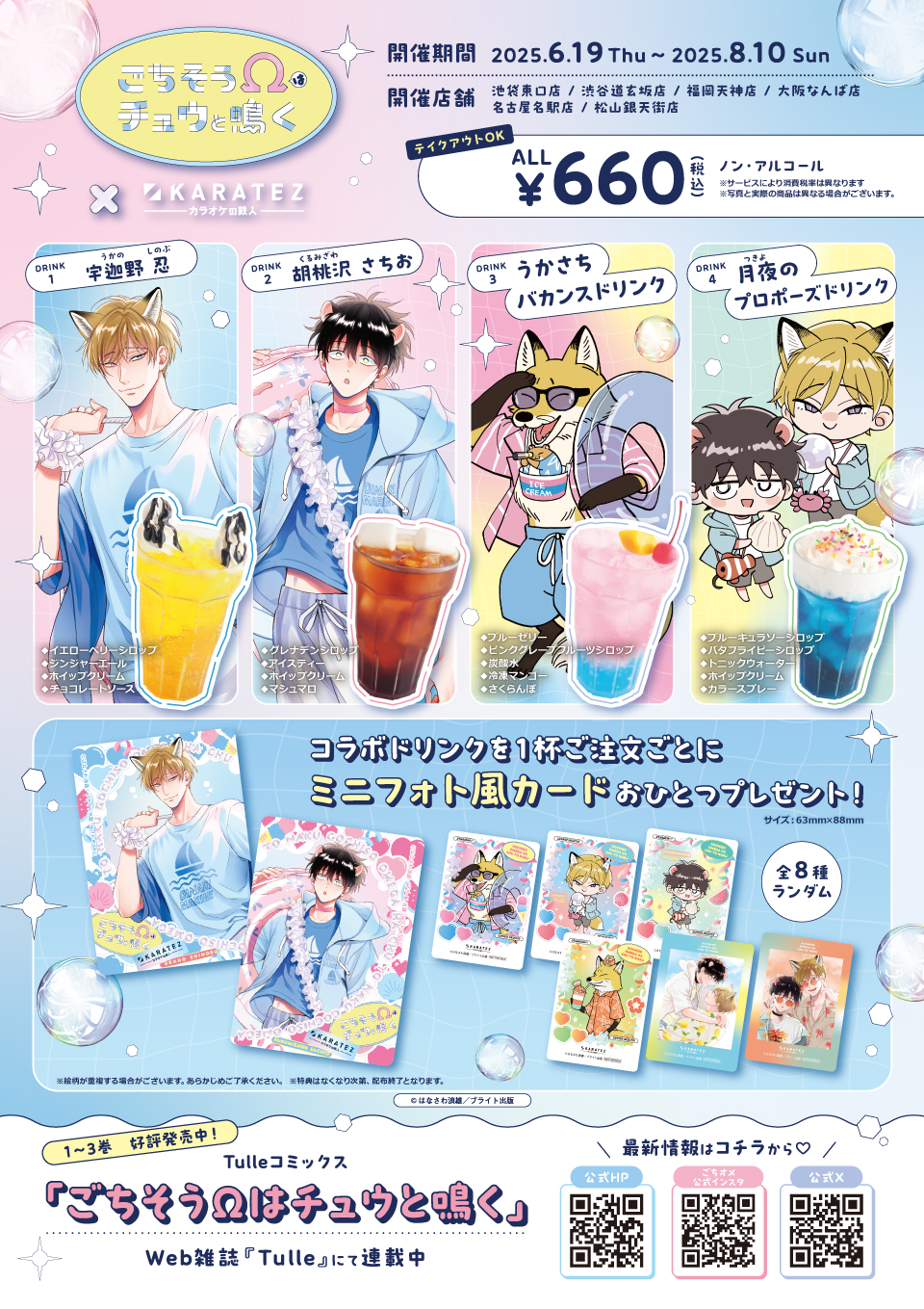 ごちそうΩはチュウと鳴く×カラオケの鉄人 - カラオケの鉄人