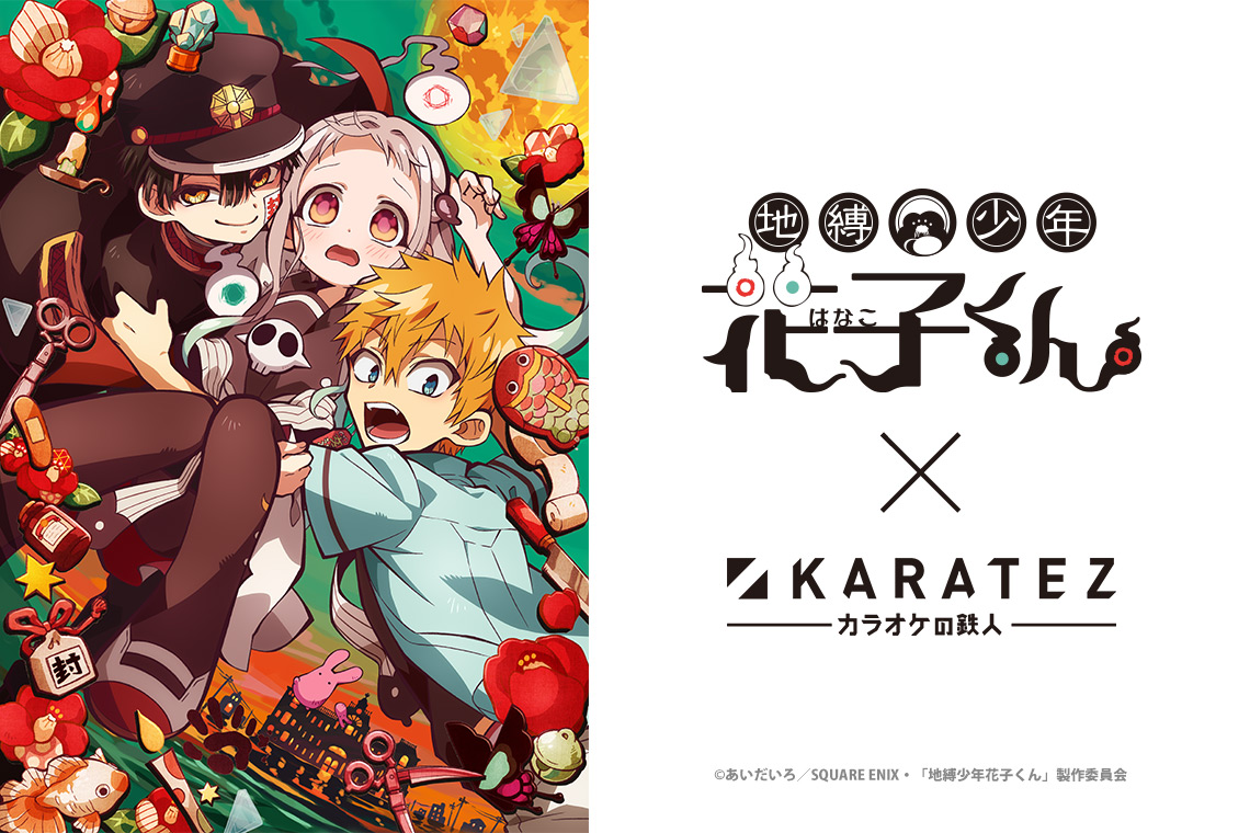 TVアニメ『地縛少年花子くん』×カラオケの鉄人 - カラオケの鉄人